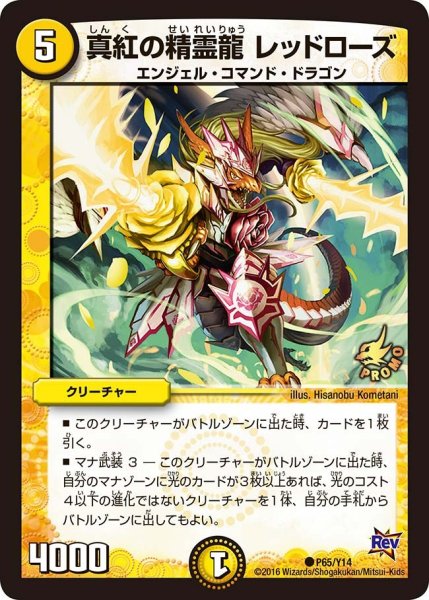 画像1: 【プロモ】真紅の精霊龍レッドローズ _P65/Y14 (1)