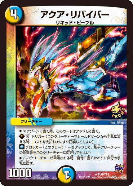 画像1: 【プロモ】アクア・リバイバー _P66/Y14 (1)