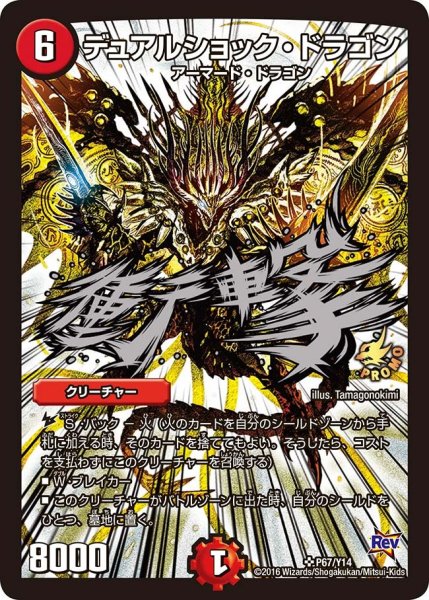 画像1: 【プロモ】デュアルショック・ドラゴン _P67/Y14 (1)