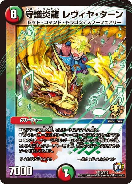 画像1: 【プロモ】守護炎龍レヴィヤ・ターン _P15/Y15 (1)