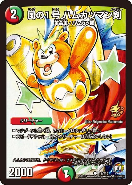 画像1: 【プロモ】風の1号ハムカツマン剣 _P19/Y15 (1)