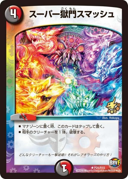 画像1: 【プロモ】スーパー獄門スマッシュ _P21/Y15 (1)
