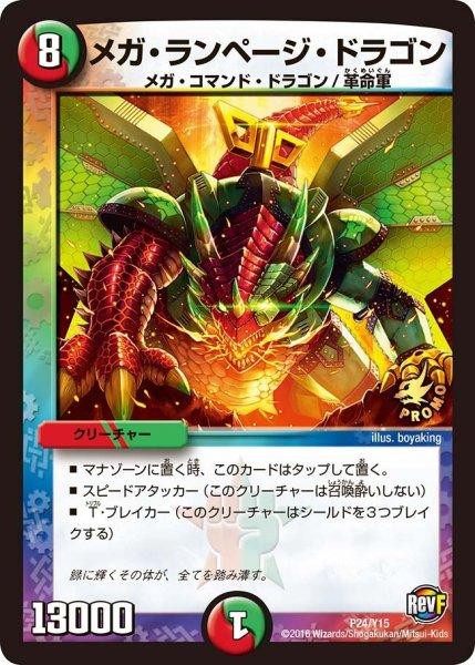 画像1: 【プロモ】メガ・ランページ・ドラゴン _P24/Y15 (1)