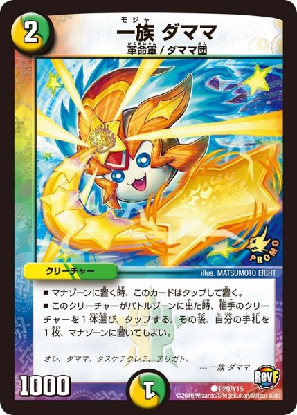 画像1: 【プロモ】一族ダママ _P29/Y15 (1)