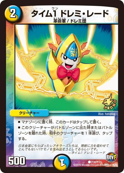 画像1: 【プロモ】タイム1ドレミ・レード _P30/Y15 (1)