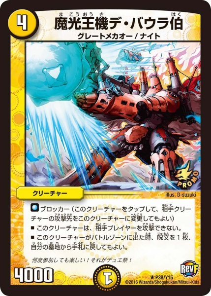 画像1: 【プロモ】魔光王機デ・バウラ伯 _P38/Y15 (1)