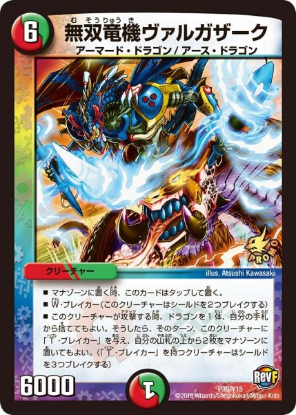 画像1: 【プロモ】無双竜機ヴァルガザーク _P39/Y15 (1)