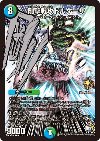 画像1: 【プロモ】剛撃戦攻ドルゲーザ _P40/Y15 (1)