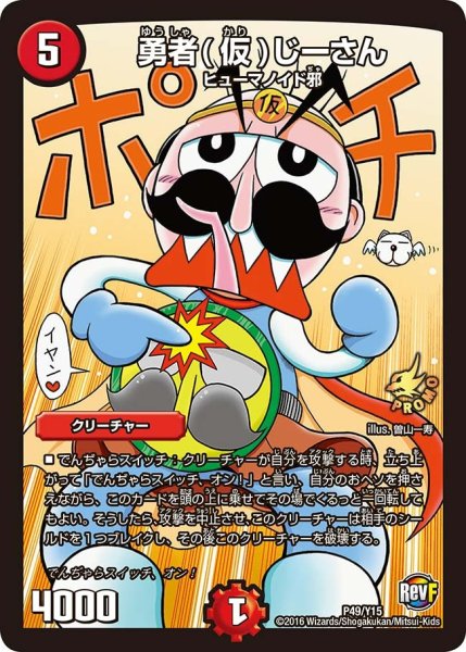 画像1: 【プロモ】勇者(仮)じーさん _P49/Y15 (1)