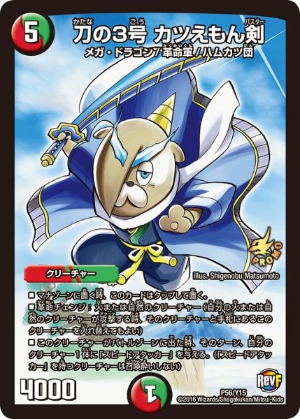 画像1: 【プロモ】刀の3号カツえもん剣 _P56/Y15 (1)
