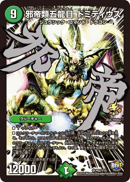 画像1: 【プロモ】邪帝類五龍目ドミティウス _P62/Y15 (1)