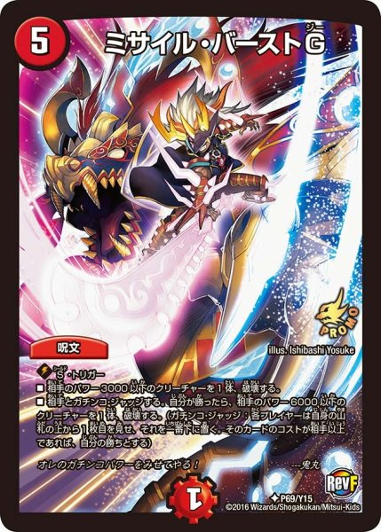画像1: 【プロモ】ミサイル・バーストG _P69/Y15 (1)