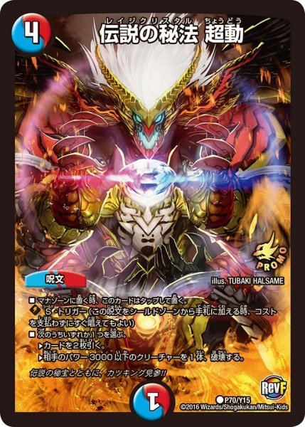 画像1: 【プロモ】伝説の秘法超動 _P70/Y15 (1)