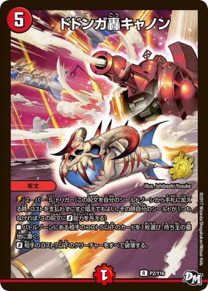 画像1: 【プロモ】ドドンガ轟キャノン _P2/Y16 (1)