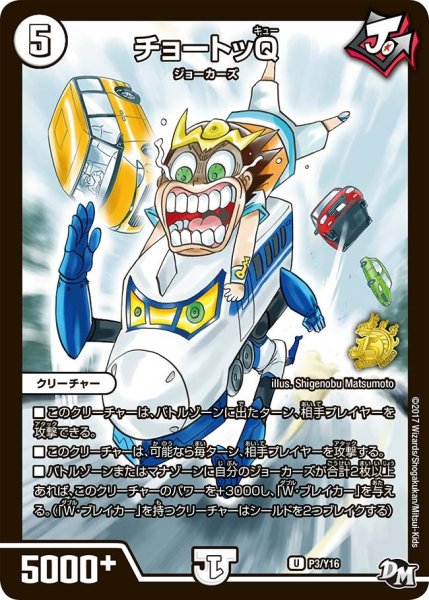 画像1: 【プロモ】チョートッQ _P3/Y16 (1)