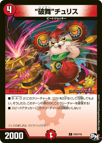 画像1: 【プロモ】“破舞”チュリス _P24/Y16 (1)