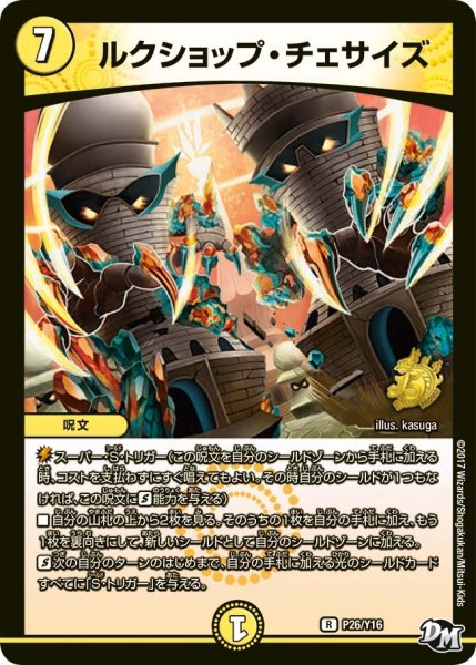 画像1: 【プロモ】ルクショップ・チェサイズ _P26/Y16 (1)