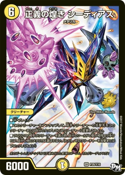 画像1: 【プロモ】正義の煌きシーディアス _P28/Y16 (1)