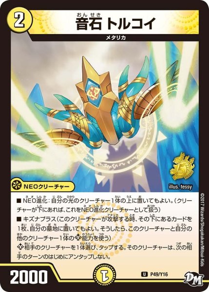 画像1: 【プロモ】音石トルコイ _P49/Y16 (1)