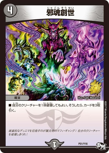画像1: 【プロモ】邪魂創世 _P51/Y16 (1)