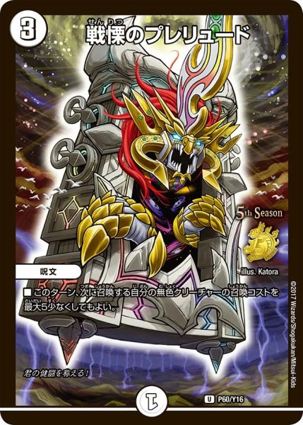 画像1: 【プロモ】戦慄のプレリュード _P60/Y16 (1)