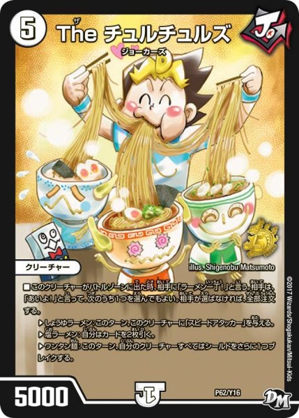 画像1: 【プロモ】Theチュルチュルズ _P62/Y16 (1)