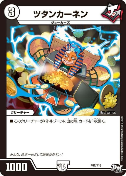 画像1: 【プロモ】ツタンカーネン _P67/Y16 (1)