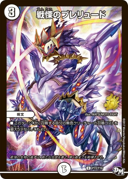 画像1: 【プロモ】戦慄のプレリュード _P72/Y16 (1)
