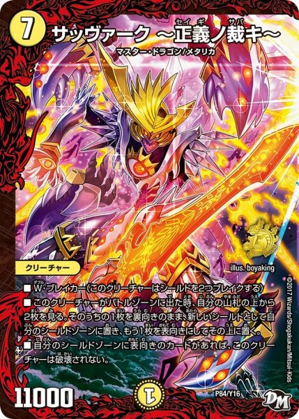 画像1: 【プロモ】サッヴァーク〜正義ノ裁キ〜 _P84/Y16 (1)
