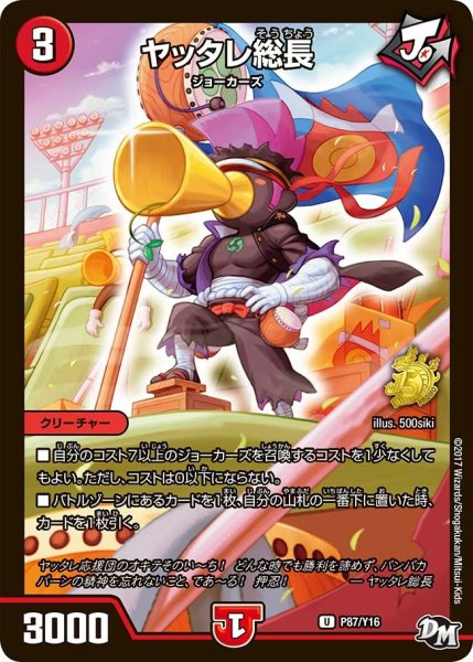 画像1: 【プロモ】ヤッタレ総長 _P87/Y16 (1)