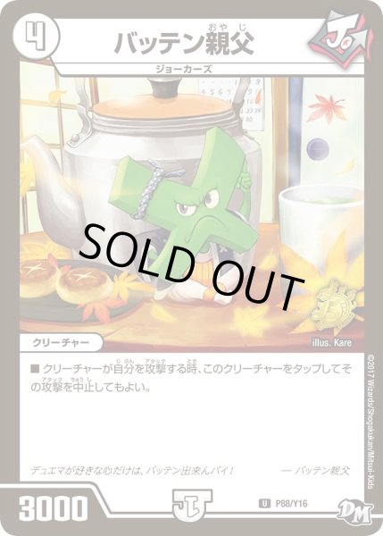 画像1: 【プロモ】バッテン親父 _P88/Y16 (1)