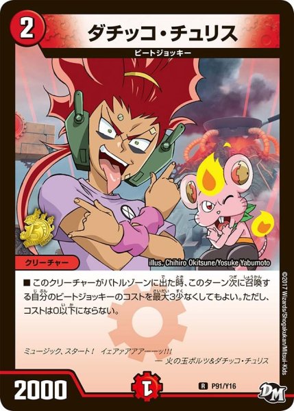 画像1: 【プロモ】ダチッコ・チュリス _P91/Y16 (1)