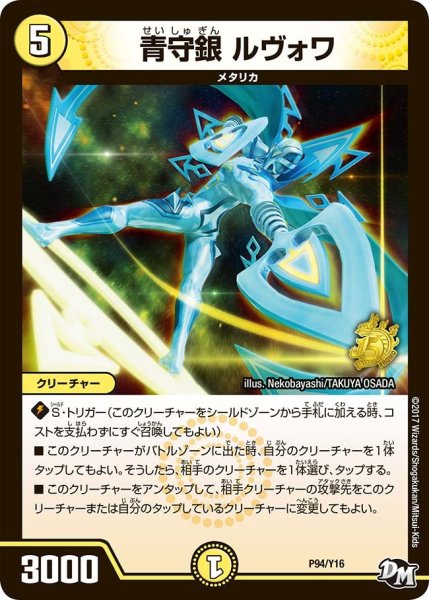 画像1: 【プロモ】青守銀ルヴォワ _P94/Y16 (1)