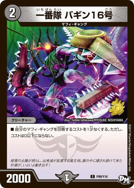 画像1: 【プロモ】一番隊バギン16号 _P99/Y16 (1)