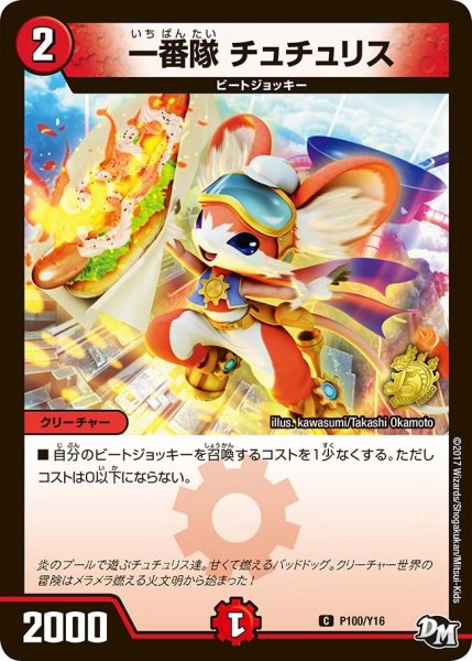 画像1: 【プロモ】一番隊チュチュリス _P100/Y16 (1)