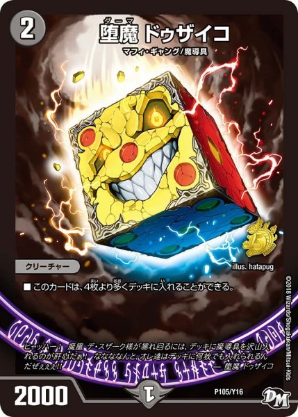画像1: 【プロモ】堕魔ドゥザイコ _P105/Y16 (1)