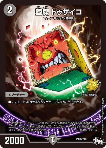 画像1: 【プロモ】堕魔ドゥザイコ _P106/Y16 (1)