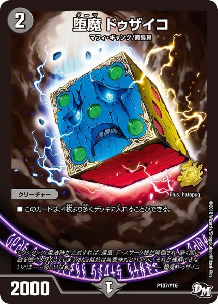 画像1: 【プロモ】堕魔ドゥザイコ _P107/Y16 (1)