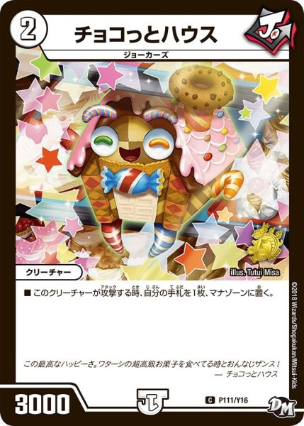 画像1: 【プロモ】チョコっとハウス _P111/Y16 (1)