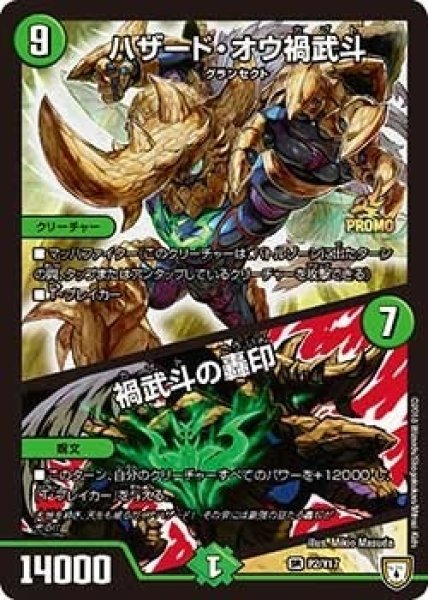 画像1: 【プロモ】ハザード・オウ禍武斗/禍武斗の轟印 _P2/Y17 (1)