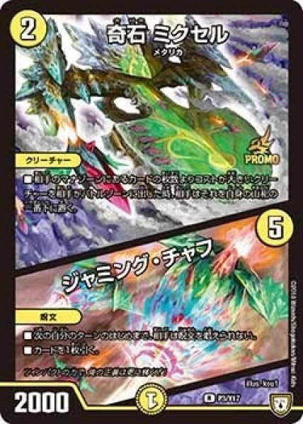 画像1: 【プロモ】奇石ミクセル/ジャミング・チャフ _P3/Y17 (1)