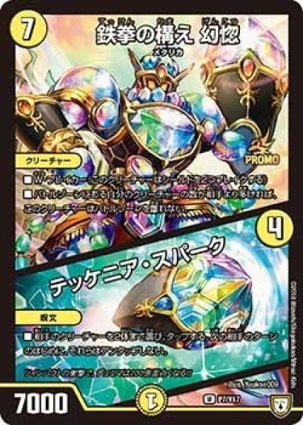 画像1: 【プロモ】鉄拳の構え幻惚/テッケニア・スパーク _P7/Y17 (1)