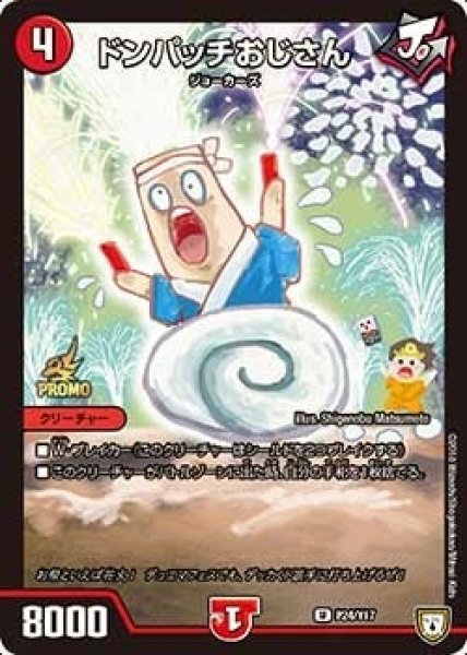 画像1: 【プロモ】ドンパッチおじさん _P24/Y17 (1)
