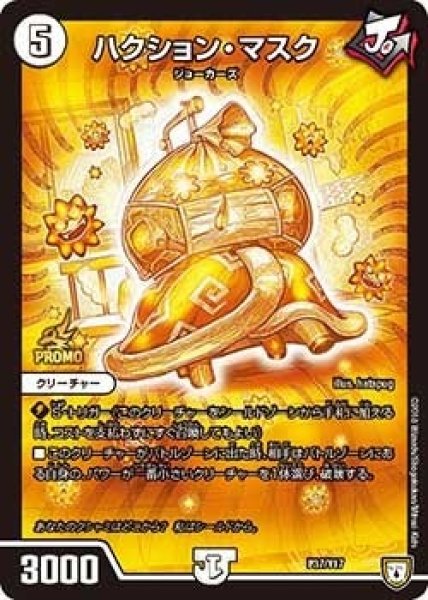 画像1: 【プロモ】ハクション・マスク _P37/Y17 (1)