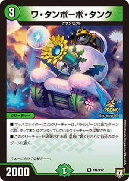 画像1: 【プロモ】ワ・タンポーポ・タンク _P41/Y17 (1)