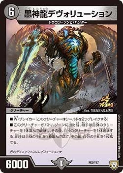画像1: 【プロモ】黒神龍デヴォリューション _P52/Y17 (1)