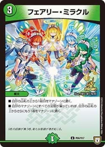 画像1: 【プロモ】フェアリー・ミラクル _P56/Y17 (1)