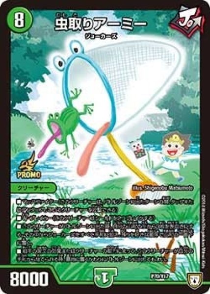 画像1: 【プロモ】虫取りアーミー _P70/Y17 (1)