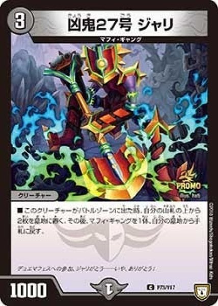 画像1: 【プロモ】凶鬼27号ジャリ _P73/Y17 (1)