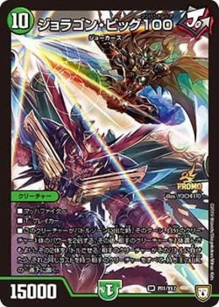 画像1: 【プロモ】ジョラゴン・ビッグ100 _P81/Y17 (1)